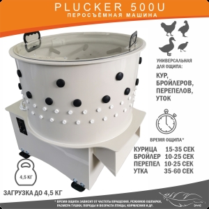 Перосъёмная машина Plucker 500U